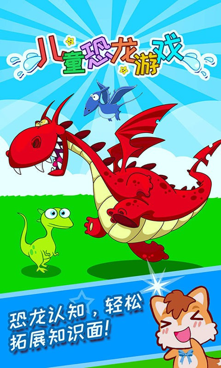 儿童恐龙游戏 截图1