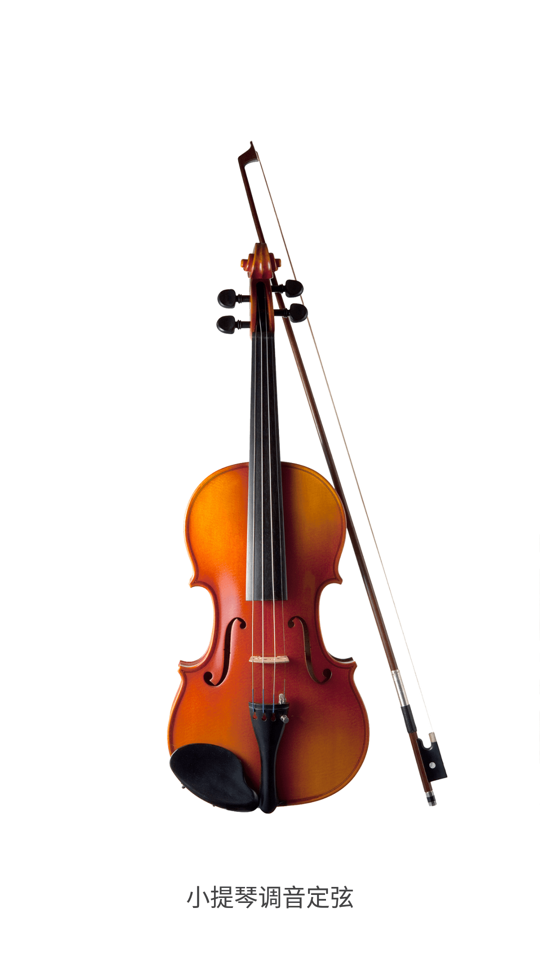 小提琴调音器 截图1