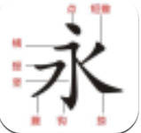 一笔一划学写汉字