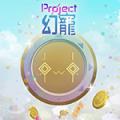 project幻宠