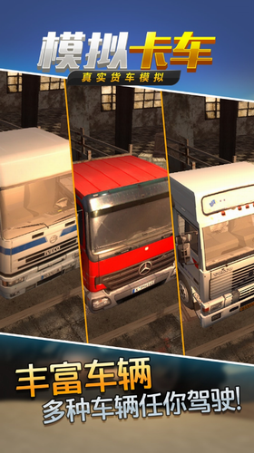 真实货车模拟模拟卡车 截图3