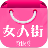 女人街9块9
