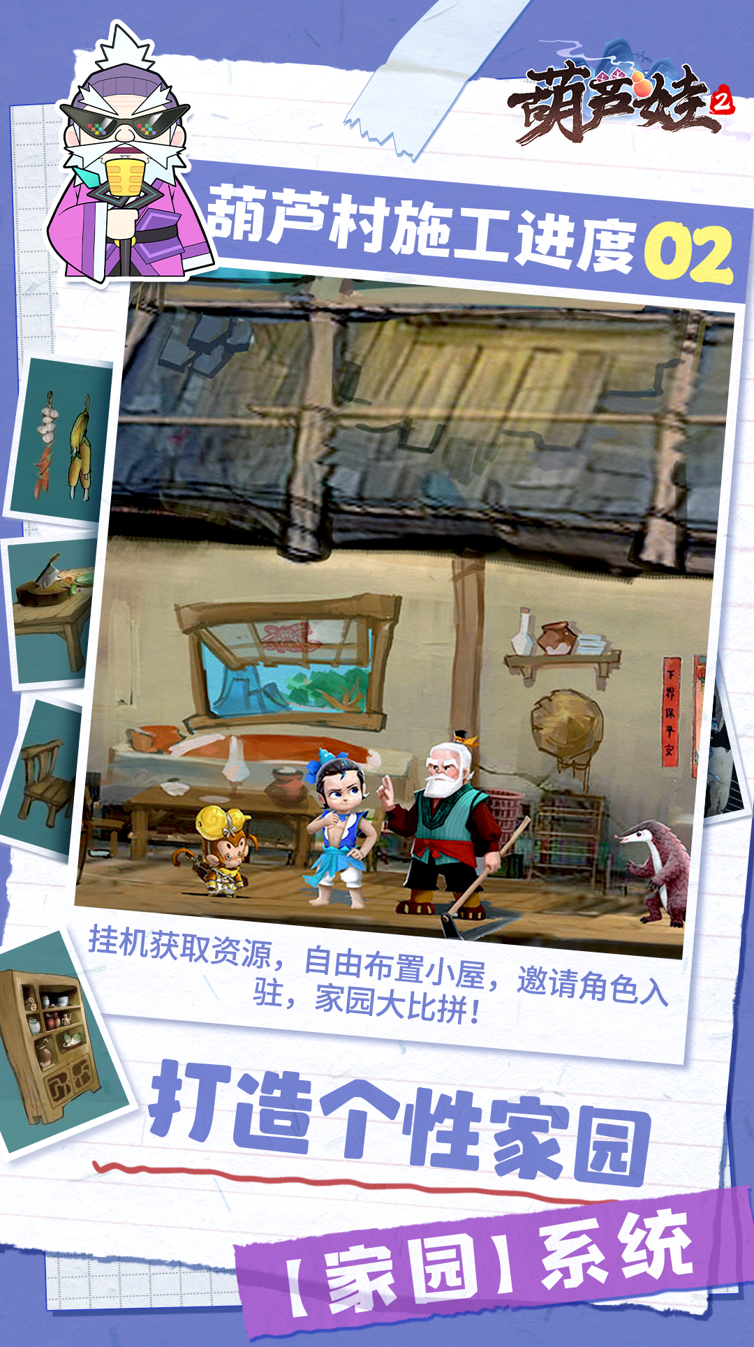 《葫芦娃2》手游爆料第二期 家园系统展示